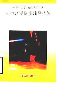 全國(guó)百所重點(diǎn)中學(xué)初中數(shù)學(xué)同步輔導(dǎo)精編 : 綜合訓(xùn)練