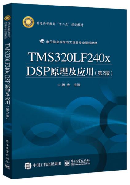 TMS320LF240x DSP原理及应用（第2版）