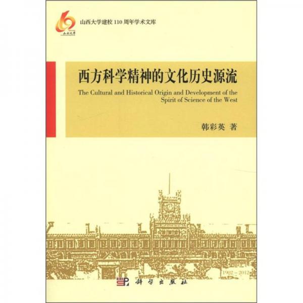 西方科學(xué)精神的文化歷史源流