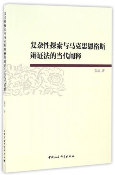 复杂性探索与马克思恩格斯辩证法的当代阐释