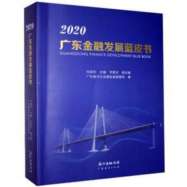 廣東金融發(fā)展藍皮書2020 股票投資、期貨 