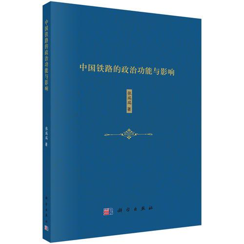 中國(guó)鐵路的政治功能與影響