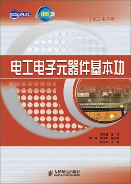 電工電子元器件基本功