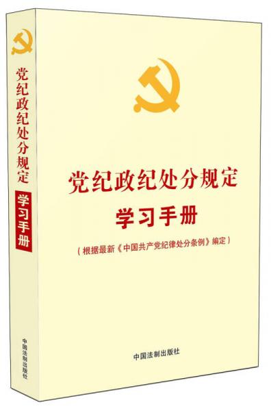 党纪政纪处分规定学习手册（根据最新《中国共产党纪律处分条例》编定）