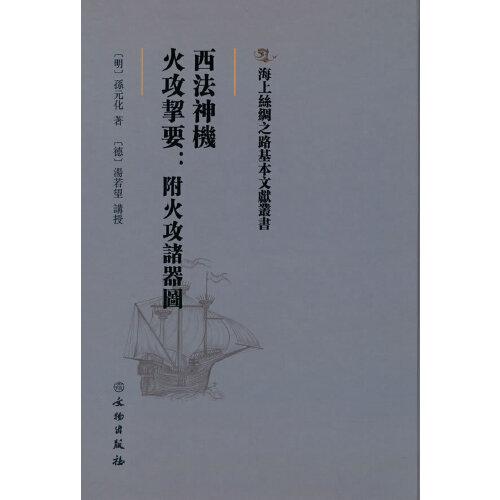 海上丝绸之路基本文献丛书·西法神机·火攻挈要：附火攻诸器图