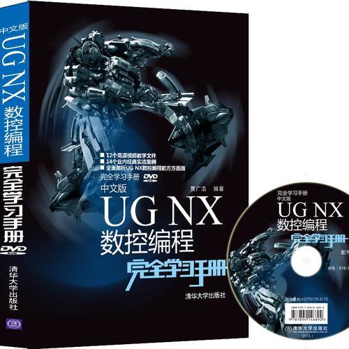 中文版UG NX 数控编程完全学习手册 配光盘  完全学习手册