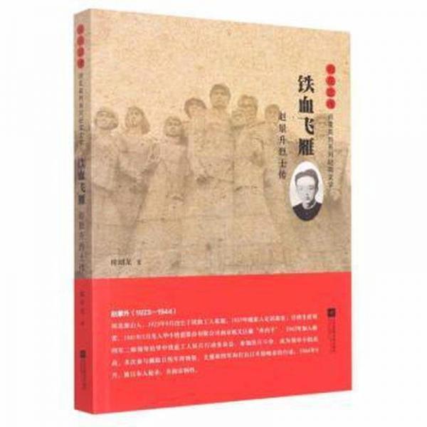 鐵血飛雁：趙景升烈士傳 中國現(xiàn)當(dāng)代文學(xué) 陳紹龍著 新華正版