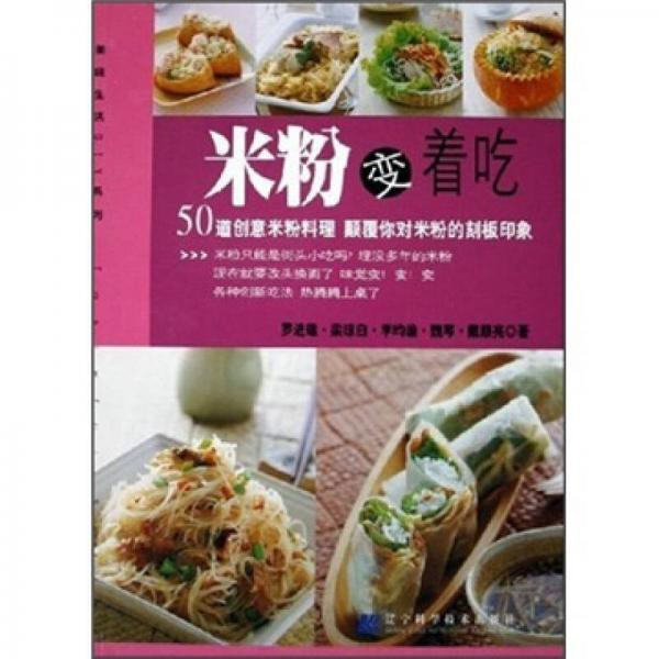 米粉變著吃