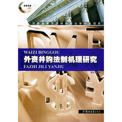外資并購法制機理研究——法學(xué)文庫