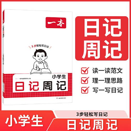2026一本小學(xué)生日記周記一本全小學(xué)生優(yōu)秀作文書大全二年級(jí)三四五六年級(jí)語文寫作入門一年級(jí)看圖寫話技巧好詞好句好段日記書本