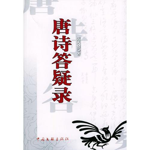 唐詩答疑錄