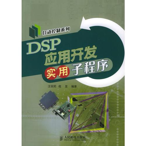 DSP應(yīng)用開發(fā)實(shí)用子程序