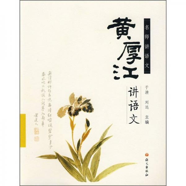 名師講語文：黃厚江講語文