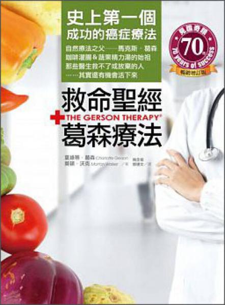 救命圣經(jīng)葛森療法：史上第一個成功的癌癥療法，那些醫(yī)生救不了或放棄的人，其實還有機會活下來！