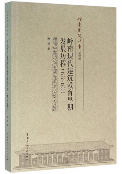 岭南建筑教育早期发展历程