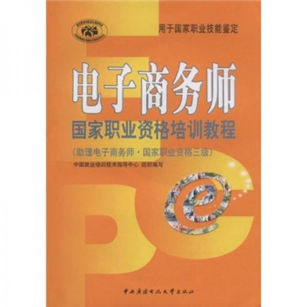 电子商务师国家职业资格培训教程：助理电子商务师国家职业资格3级