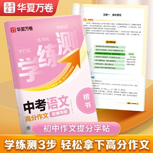 华夏万卷 学练测.初中语文满分作文楷书字帖初中生专用练字帖中考历年真题高分写作七八九年级作文素材初一二三写作技巧优秀作文