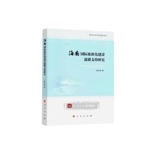海南國(guó)際旅游島建設(shè)道德支持研究