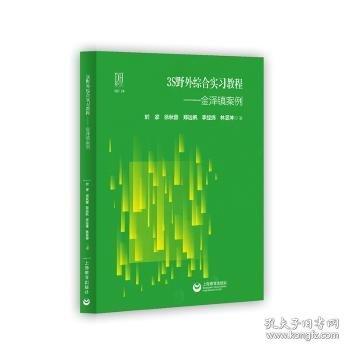 3S野外綜合實習教程——金澤鎮(zhèn)案例