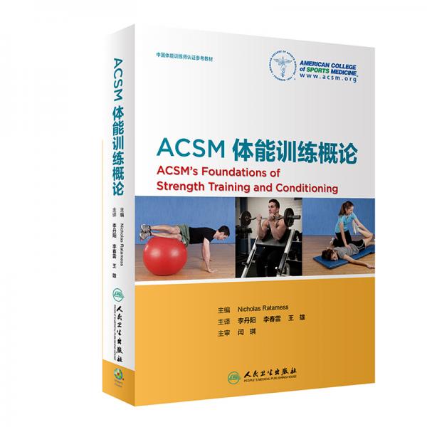 ACSM體能訓練概論(翻譯版)