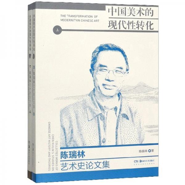中国美术的现代性转化：陈瑞林艺术史论文集（套装上下册）