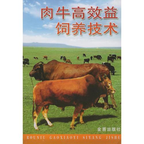 肉牛高效益飼養(yǎng)技術(shù)