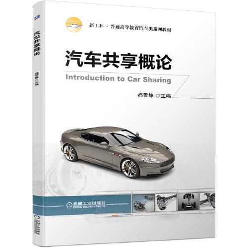 汽車共享概論