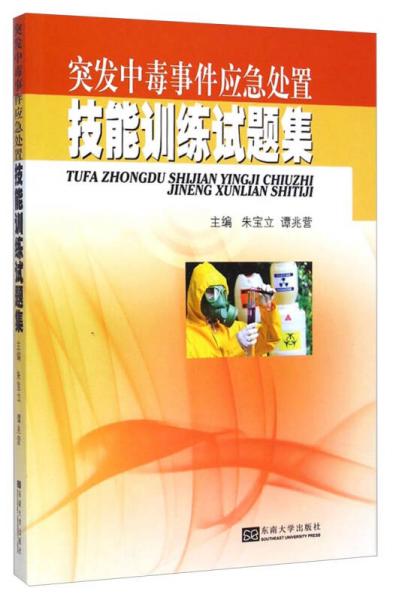 突发中毒事件应急处置技能训练试题集