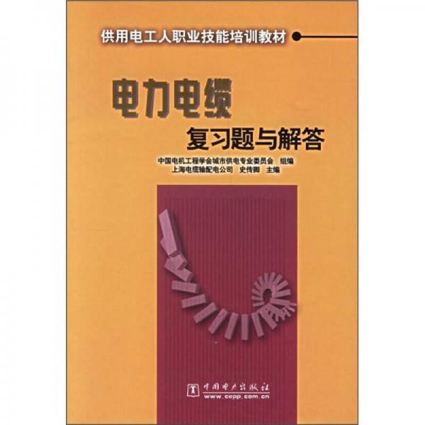 供用電工人職業(yè)技能培訓(xùn)教材：電力電纜復(fù)習(xí)題與解答