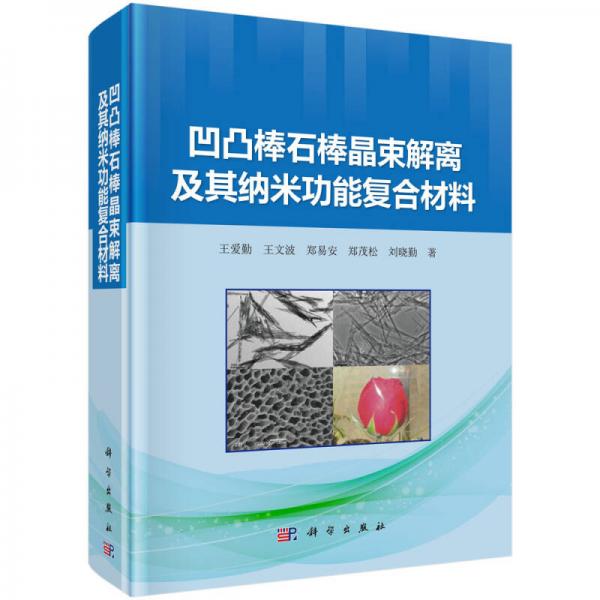 凹凸棒石棒晶束解離及其納米功能復(fù)合材料