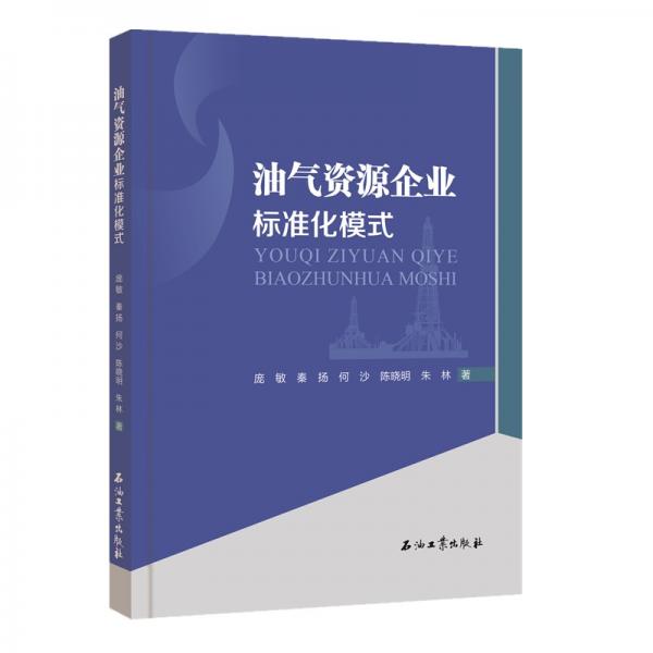 油氣資源企業(yè)標(biāo)準(zhǔn)化模式