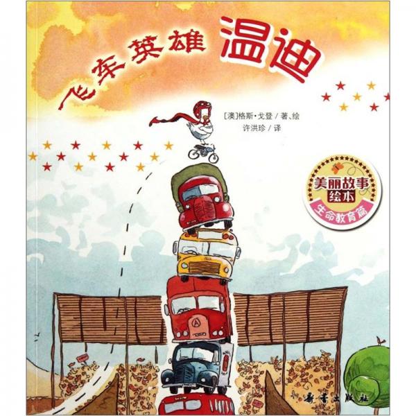 飛車英雄溫迪