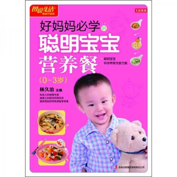 图说生活畅销升级版：好妈妈必学的聪明宝宝营养餐（0-3岁）