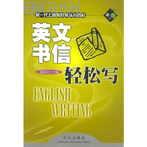 英文書信輕松寫