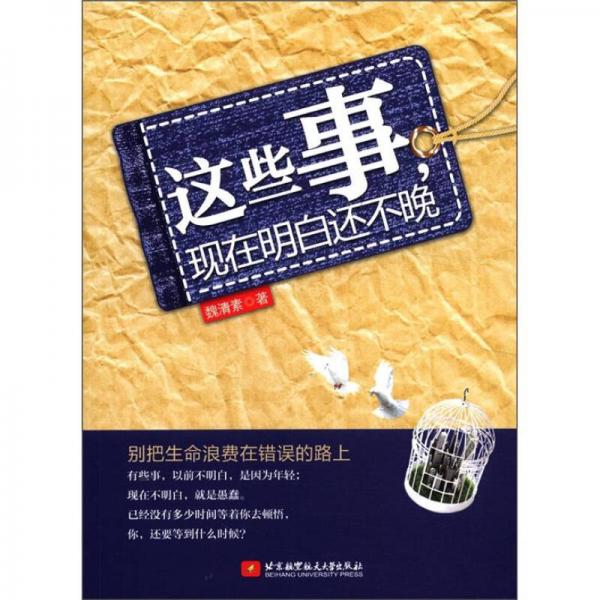 這些事，現(xiàn)在明白還不晚