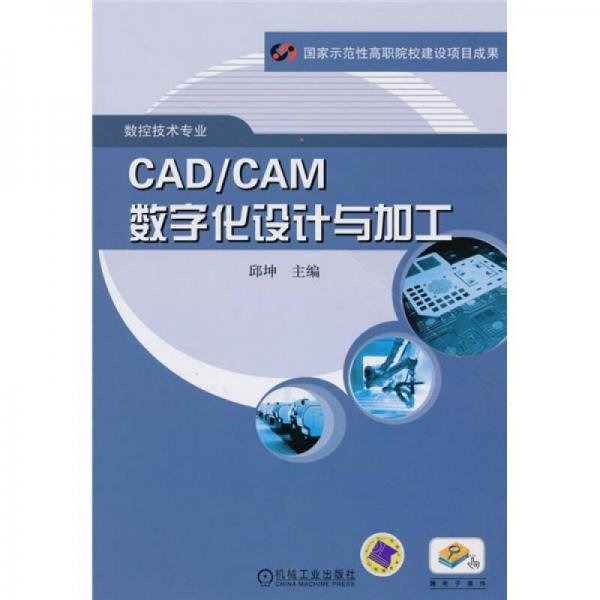CAD/CAM数字化设计与加工