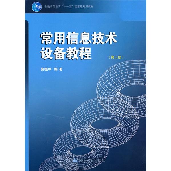 常用信息技術(shù)設(shè)備教程