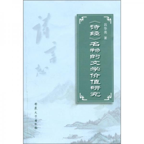 《詩經(jīng)》名物的文學(xué)價值研究