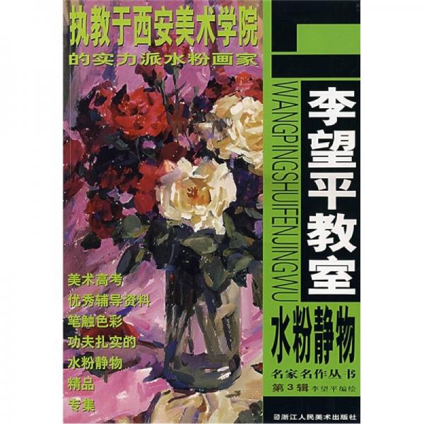 名家名作叢書·第3輯：李望平教室水粉靜物