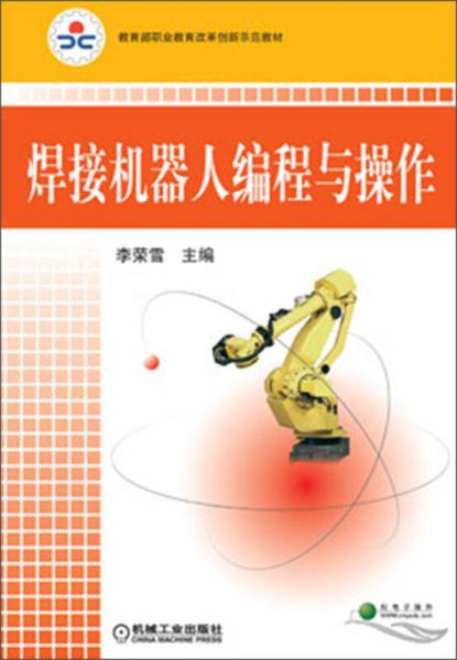 教育部职业教育改革创新示范教材：焊接机器人编程与操作