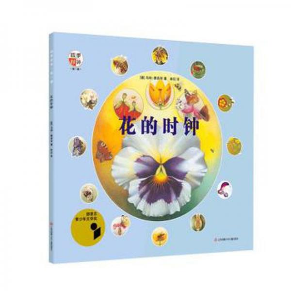 四季时钟·第一辑-花的时钟