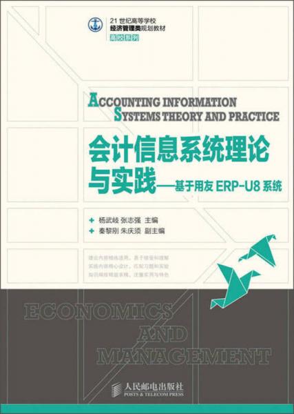 会计信息系统理论与实践·基于用友ERP-U8系统/21世纪高等学校经济管理类规划教材·高校系列