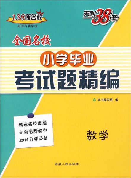 天利38套 全国名校小学毕业考试题精编：数学（2016升学必备）