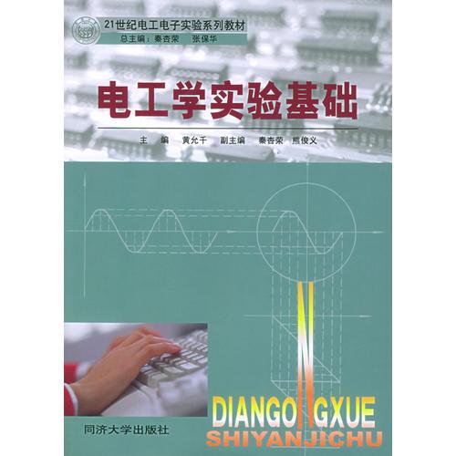電工學(xué)實(shí)驗(yàn)基礎(chǔ)