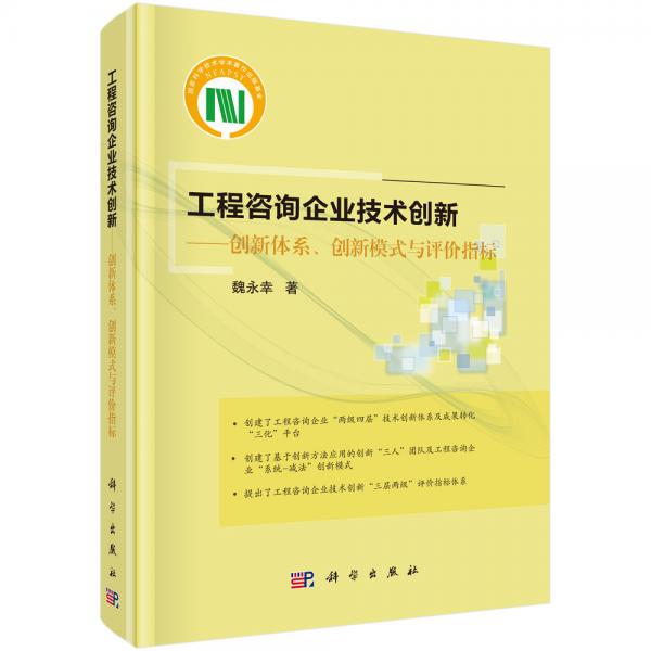 工程咨詢(xún)企業(yè)技術(shù)創(chuàng)新——?jiǎng)?chuàng)新體系、創(chuàng)新模式與評(píng)價(jià)指標(biāo)