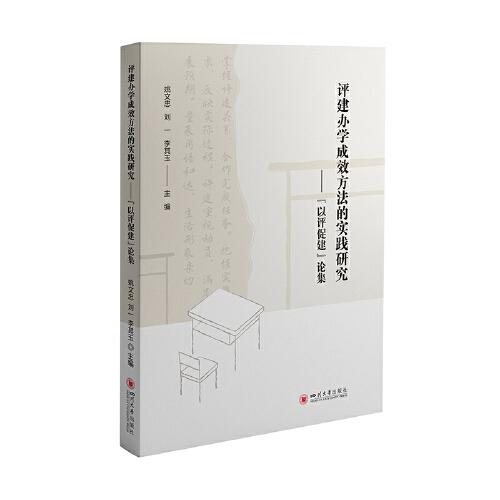 評建辦學成效方法的實踐研究——“以評促建”論集