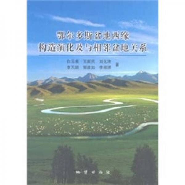 鄂爾多斯盆地西緣構(gòu)造演化及與相鄰盆地關(guān)系