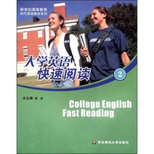 大学英语快速阅读2