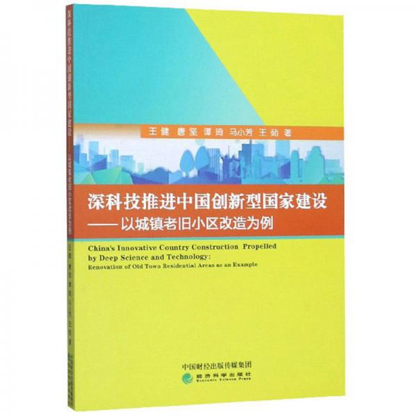 深科技推進(jìn)中國創(chuàng)新型國家建設(shè)：以城鎮(zhèn)老舊小區(qū)改造為例