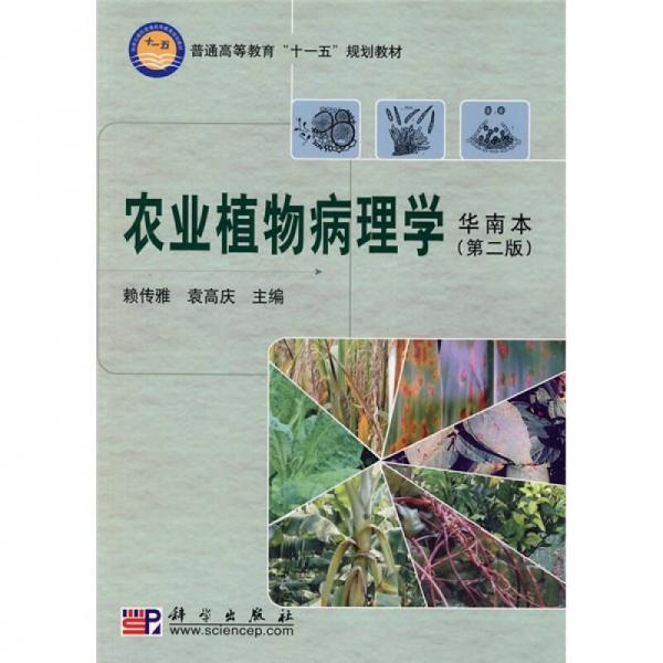 普通高等教育“十一五”规划教材：农业植物病理学（华南本）（第2版）